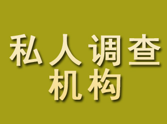 鄂城私人调查机构